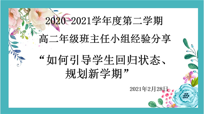 高二級部：平穩(wěn)開學(xué)，我們有妙招(圖1)