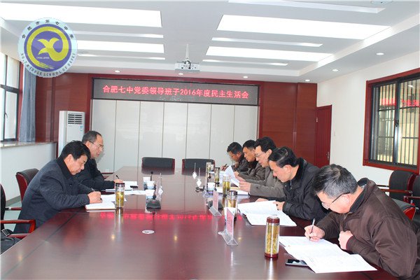 合肥七中召開領(lǐng)導(dǎo)班子民主生活會(圖1)