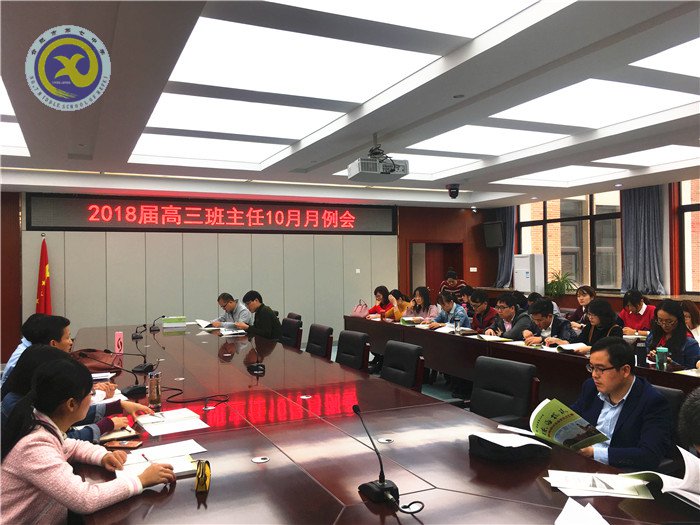 身勤，意堅(jiān)，志高，共享——記高三班主任十月月例會(huì)(圖1)