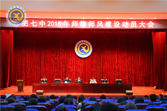 合肥七中召開2018年師德師風(fēng)建設(shè)動(dòng)員大會(huì)(圖1)