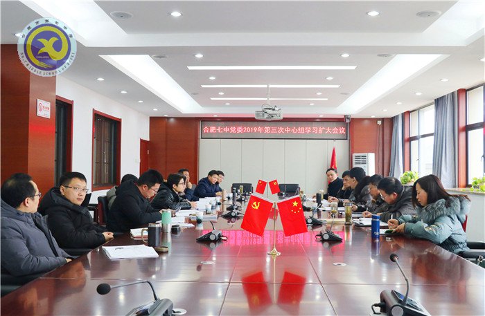 合肥七中2019年第三次中心組（擴大）學習會議(圖1)
