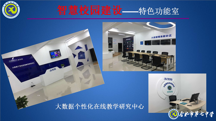 大數(shù)據(jù)時(shí)代，合肥七中智慧校園建設(shè)闊步向前(圖3)
