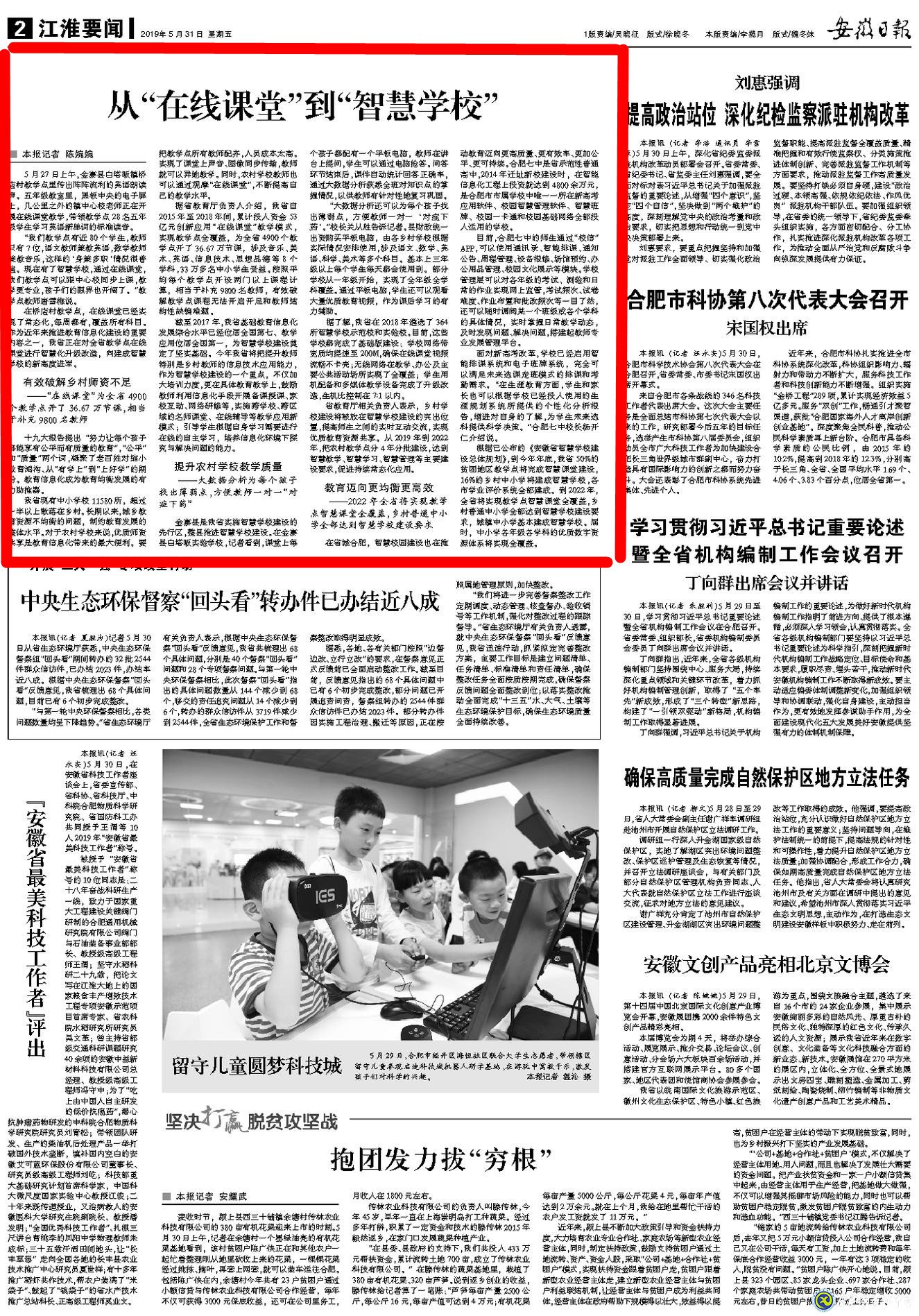 安徽日?qǐng)?bào)：從“在線課堂”到“智慧學(xué)校”(圖6)