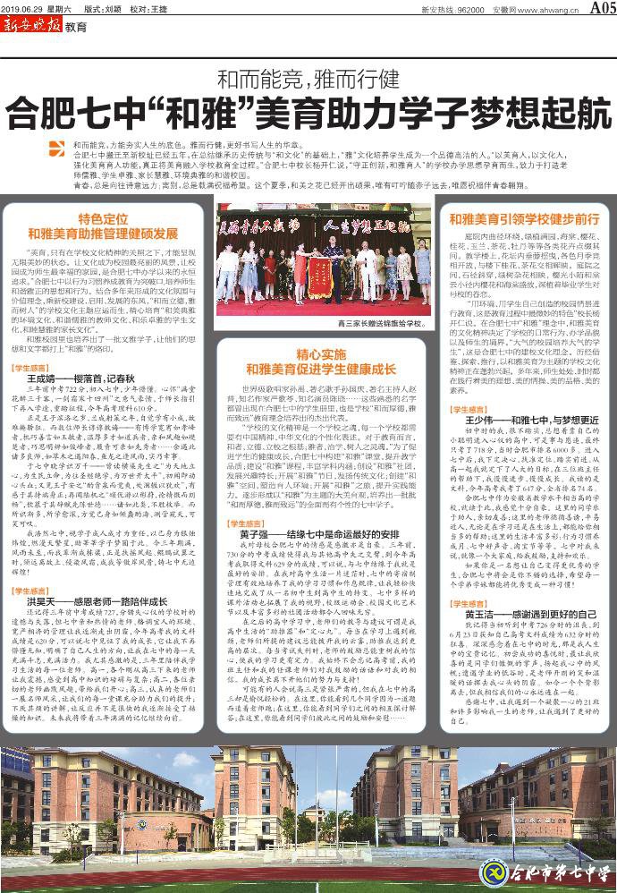 新安晚報(bào)：和而能競(jìng)，雅而行健——合肥七中“和雅”美育助力學(xué)子夢(mèng)想起航(圖2)