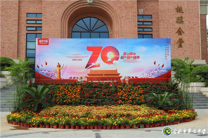 喜迎校園體育節(jié)，歡慶新中國七十華誕(圖1)