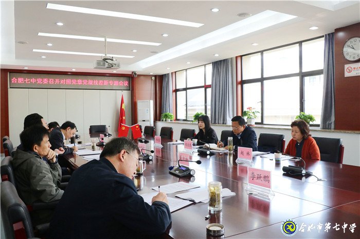 合肥七中黨委對(duì)照黨章黨規(guī)找差距專題會(huì)議順利召開(圖3)