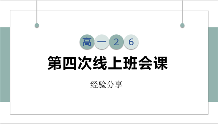 每一場班會都是一次集體的學(xué)習(xí)之旅(圖10)
