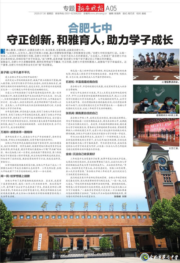 新安晚報(bào)：合肥七中守正創(chuàng)新，和雅育人，助力學(xué)子成長(zhǎng)(圖7)