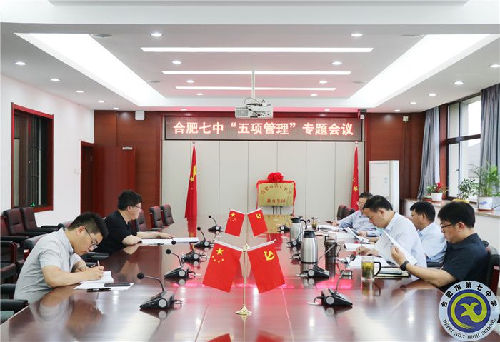 五項(xiàng)管理專題會議.jpg