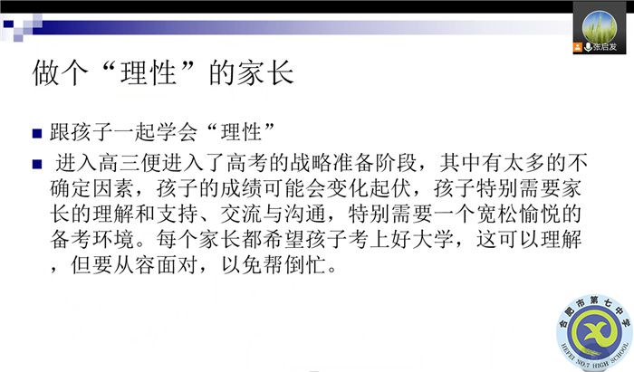 合肥七中高三（1）班新學期線上家長會(圖4)