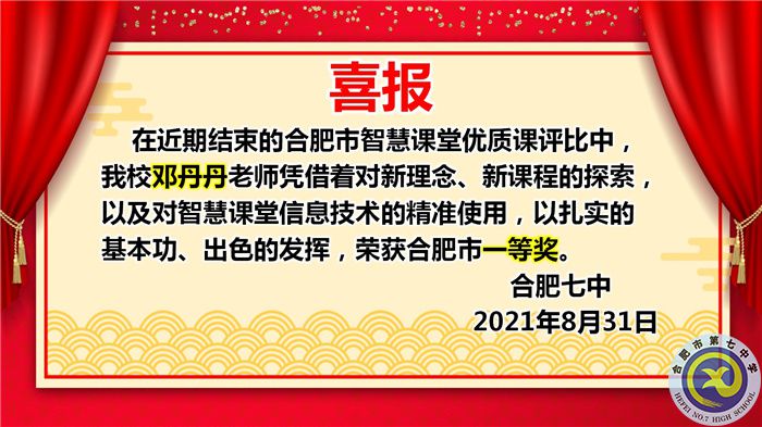 熱烈祝賀鄧丹丹老師獲得2021年合肥市智慧課堂優(yōu)質課評比一等獎(圖1)