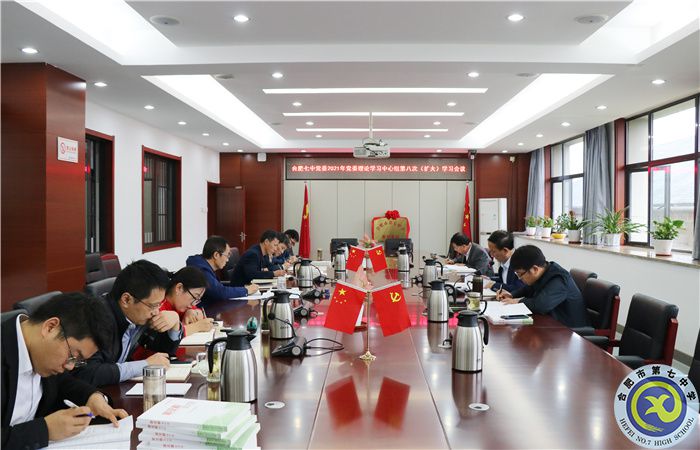 辦公室：合肥七中黨委開(kāi)展2021年第八次中心組理論學(xué)習(xí)(圖1)