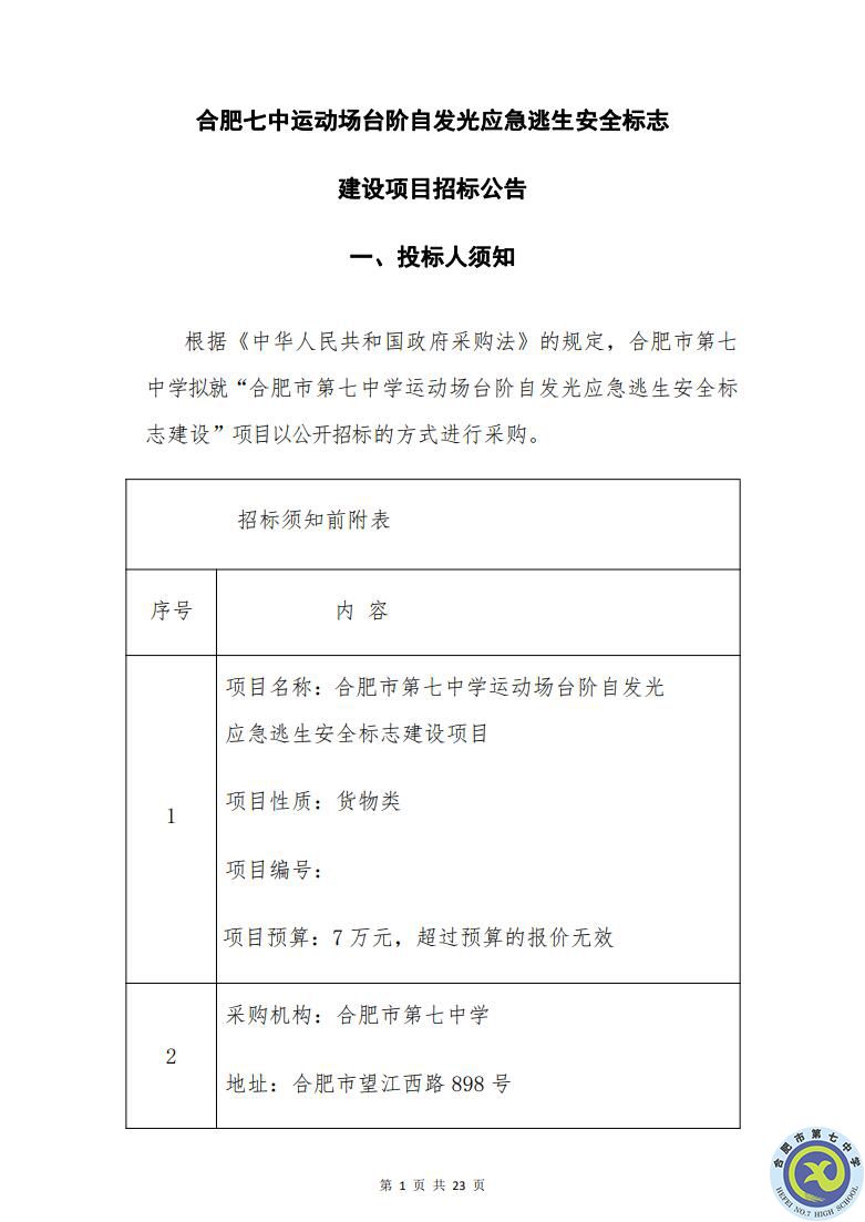 合肥七中運(yùn)動場臺階自發(fā)光應(yīng)急逃生安全標(biāo)志建設(shè)項(xiàng)目招標(biāo)公告(圖1)