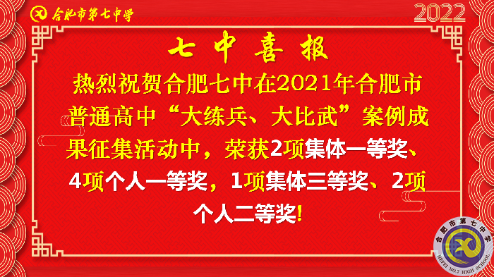 合肥七中在合肥市普通高中“大練兵、大比武”案例成果征集評(píng)比活動(dòng)中喜獲佳績(圖2)