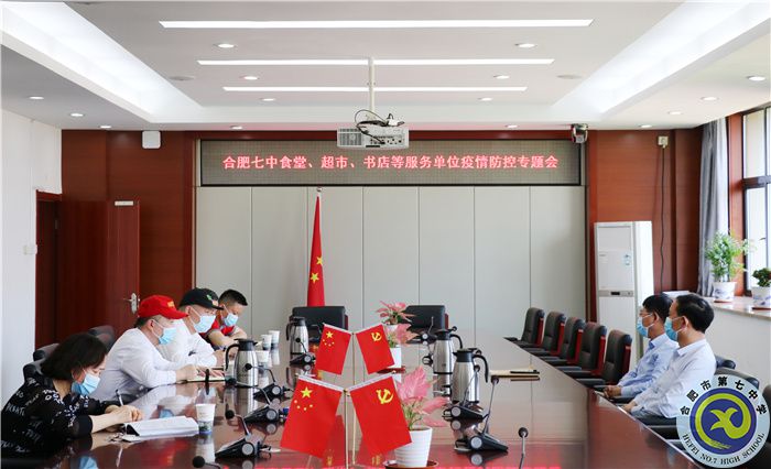 合肥七中食堂、超市、書店等服務(wù)單位疫情防控專題會(huì).jpg
