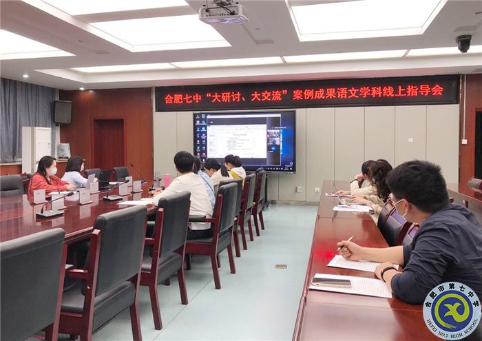 合肥七中語文組開展“大研討、大交流”案例撰寫線上專家指導(dǎo)會(huì)(圖1)
