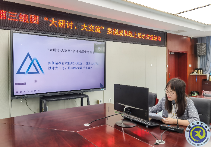 合肥七中參加市第三組團(tuán)“大研討、大交流”案例成果政治學(xué)科線上展示交流活動(dòng)(圖2)