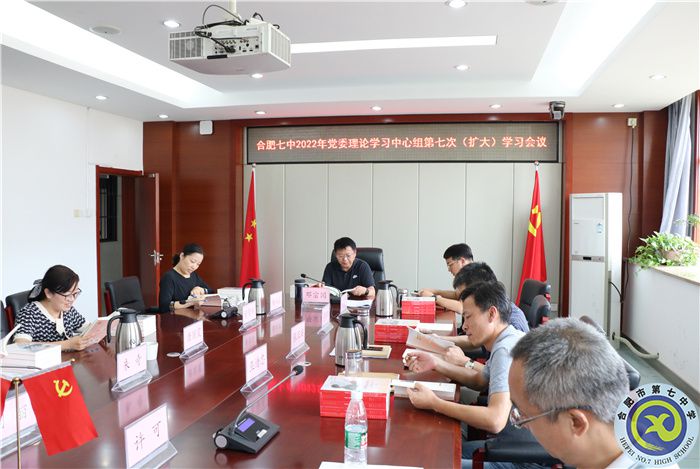 合肥七中黨委開展2022年第七次中心組理論學習(圖3)
