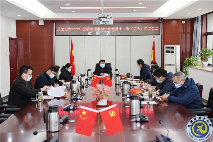 合肥七中黨委開展2022年第十一次中心組理論學習(圖1)
