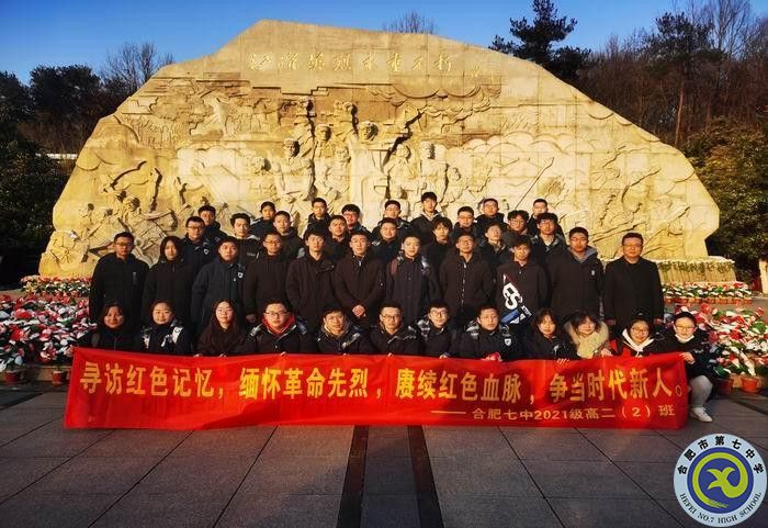 大皖教育新聞關(guān)注！合肥七中：尋訪紅色記憶，緬懷革命先烈 賡續(xù)紅色血脈 爭當(dāng)時代新人(圖1)