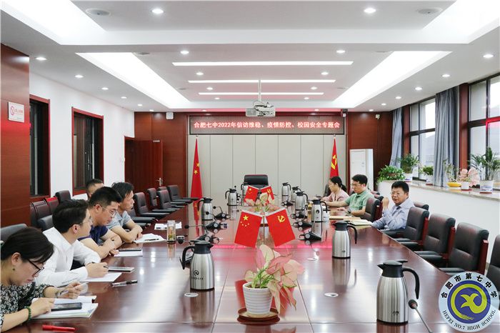 合肥七中2022年信訪維穩(wěn)、疫情防控、校園安全專題會(huì)順利召開.jpg