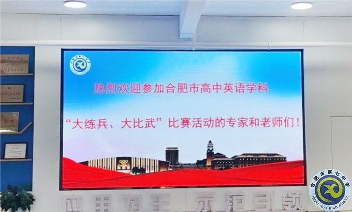 合肥市高中英語(yǔ)學(xué)科“大練兵、大比武”比賽在合肥七中舉行(圖1)