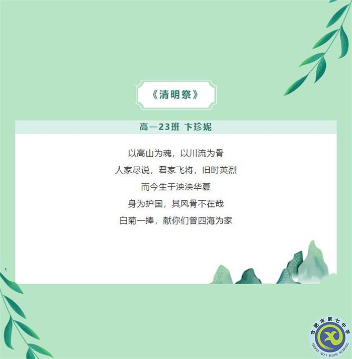 只要我記得，你就沒有走遠——合肥七中學子原創(chuàng)詩歌清明祭英烈(圖5)