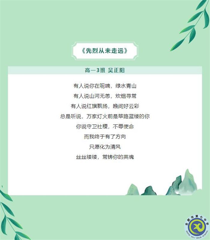 只要我記得，你就沒有走遠——合肥七中學子原創(chuàng)詩歌清明祭英烈(圖3)