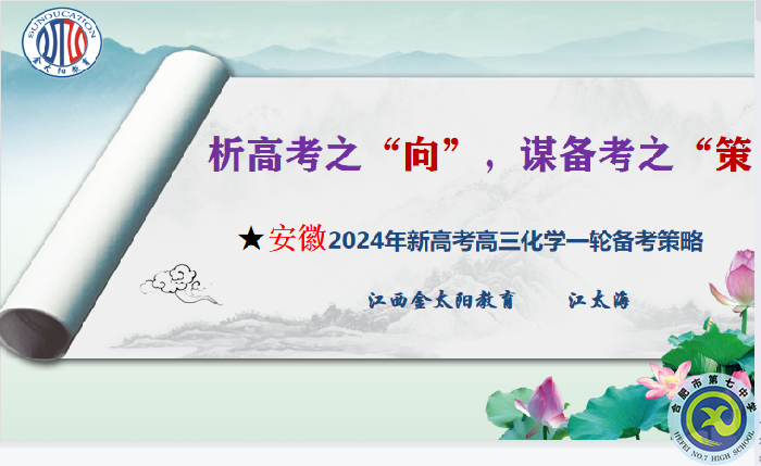 化學篇：安徽省2024屆高考一輪備考規(guī)劃及實施策略研討會(圖6)