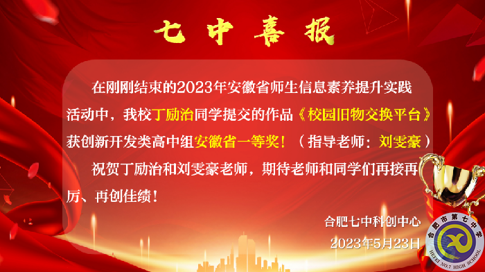 安徽省一等獎！合肥七中學(xué)子再展科創(chuàng)風(fēng)采(圖1)