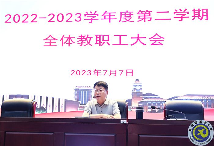 合肥七中召開2022-2023學年度第二學期期末全體教職工大會(圖3)