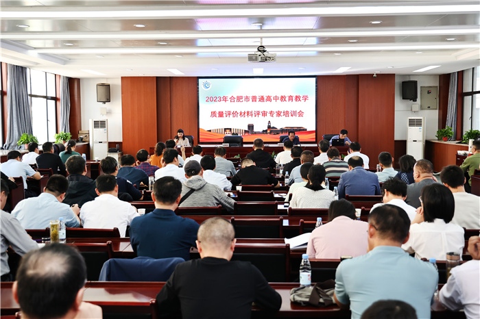 2023年合肥市普通高中教育質(zhì)量評(píng)價(jià)材料評(píng)審專家培訓(xùn)會(huì)在合肥七中召開(kāi)(圖1)