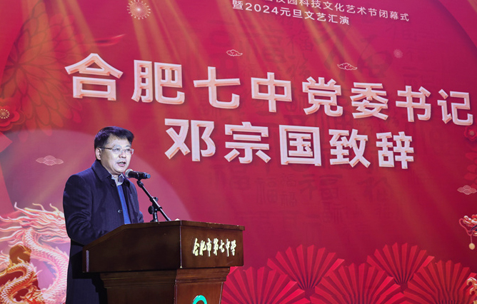 合肥七中黨委書記鄧宗國(guó)新年賀詞：龍舞云山，御風(fēng)遠(yuǎn)航！(圖1)