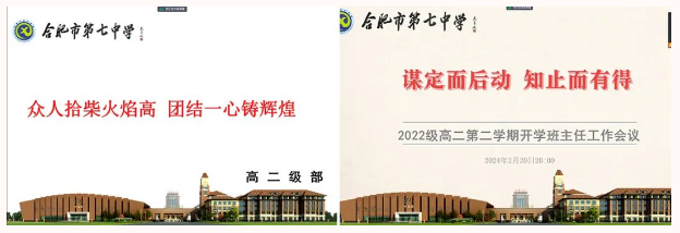 謀定而后動(dòng)，合肥七中2022級(jí)高二召開開學(xué)班主任工作會(huì)議(圖1)