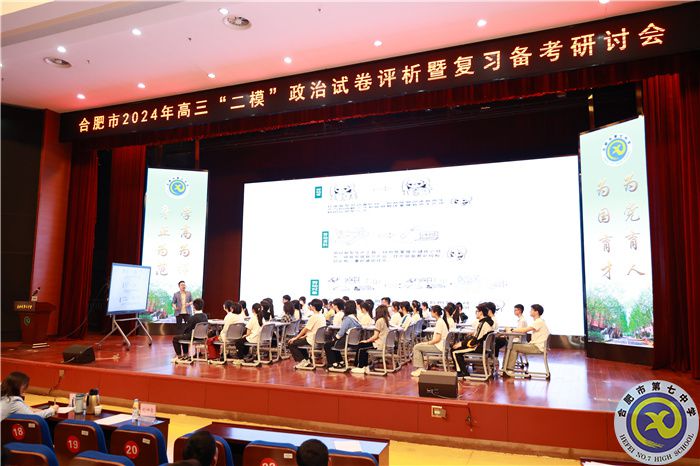 合肥市2024年高三政治“二?！痹嚲碓u析暨復(fù)習備考研討會在合肥七中舉行(圖2)