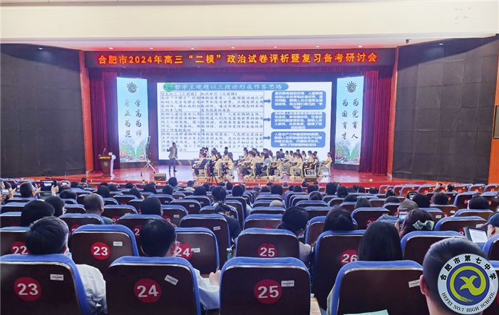 合肥市2024年高三政治“二?！痹嚲碓u析暨復(fù)習備考研討會在合肥七中舉行(圖3)
