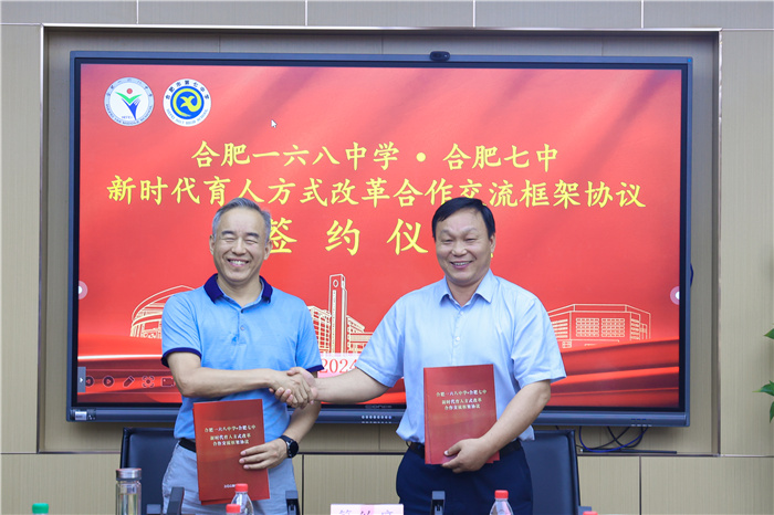 合肥一六八中學與合肥七中簽訂新時代育人方式改革合作交流框架協(xié)議(圖5)