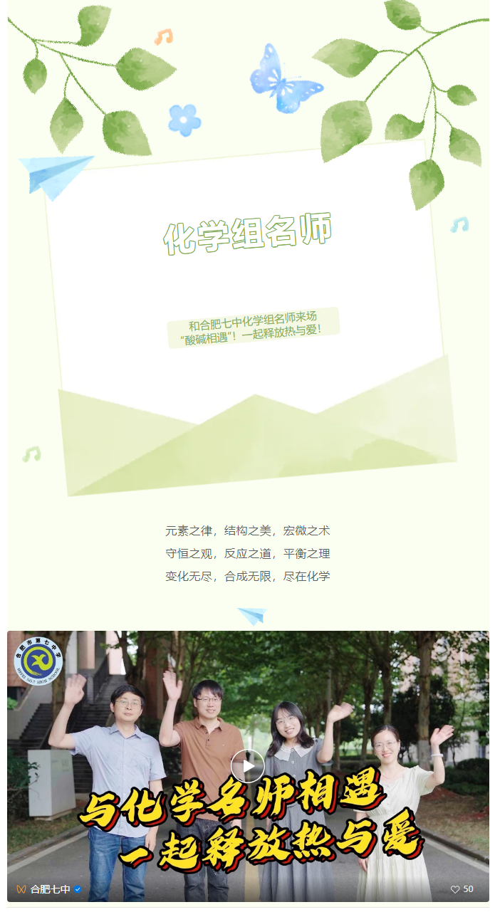 “硬核”師資：和合肥七中化學(xué)組名師來場(chǎng)“酸堿相遇”！一起釋放熱與愛！(圖1)