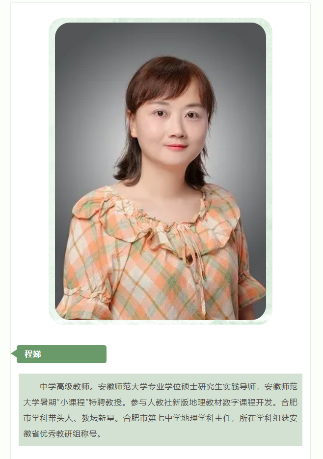 “硬核”師資：群星璀璨！地理組名師帶你于高山之巔見大河奔涌！(圖5)