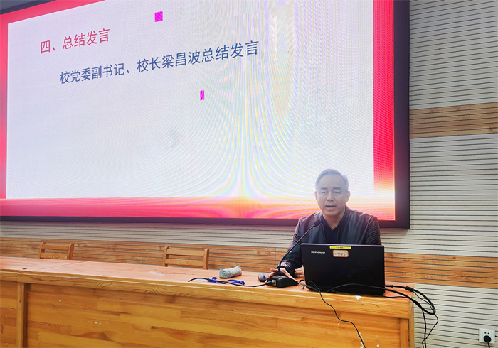 黨委副書記、校長梁昌波總結(jié)發(fā)言.jpg