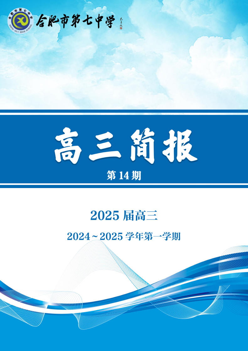 合肥七中高三年級科研周報(bào)（十四）(圖1)