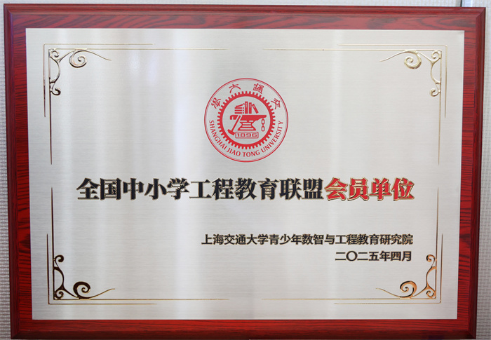 全國(guó)中小學(xué)工程教育聯(lián)盟會(huì)員單位.jpg