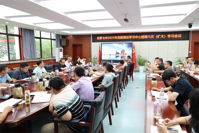 合肥七中黨委理論學(xué)習(xí)中心組開(kāi)展2025年第六次（擴(kuò)大）學(xué)習(xí)會(huì)議(圖1)